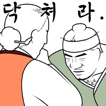 닥쳐라 짤툰 닥쳐 조용히해 정색 단호 가슴털 일침 분노 짜증