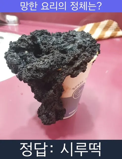 시루떡 망한요리 망한음식 실패요리 음식 요리