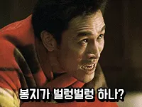 벌렁벌렁 황정민 곡성 일광 봉지가 하나 긴장 당황 공포