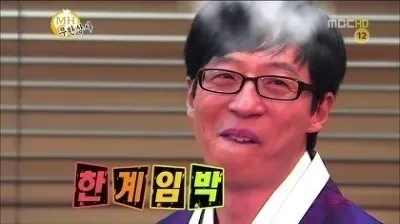 유재석 한계임박 스팀 머리 열받아