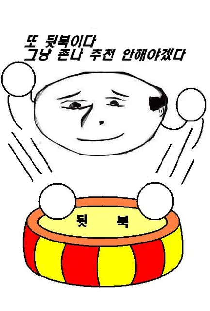 또 뒷북이다 그냥 추천 안해야겠다 중복 뒷북