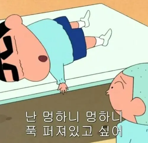 짱구 멍하니 퍼져있고 싶어 퍼짐 잠 휴식 푹퍼지고