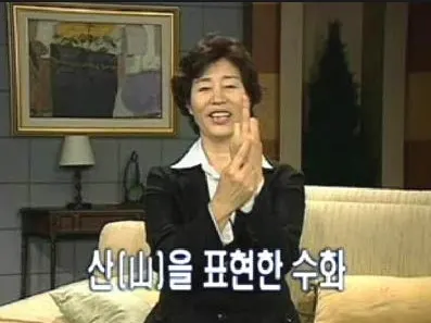 산을 표현한 수화 욕이네