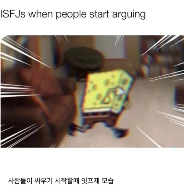 ISFJ MBTI 잇프제 스폰지밥 싸움 도망 당황 공포 회피 짤