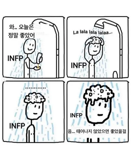 INFP #MBTI MBTI 인프피 샤워 감정기복 우울 현타 공감 태어나지 않았으면