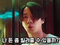돈 좀 빌려줄 수 있을까?