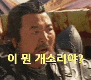 개소리야 이 뭔 대조영 사극 황당 어이없음 분노 무시 짤