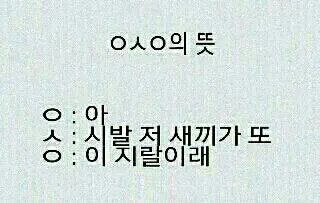 ㅇㅅㅇ 욕 진짜 뜻 이모티콘 반전 속마음 분노 빡침 한심