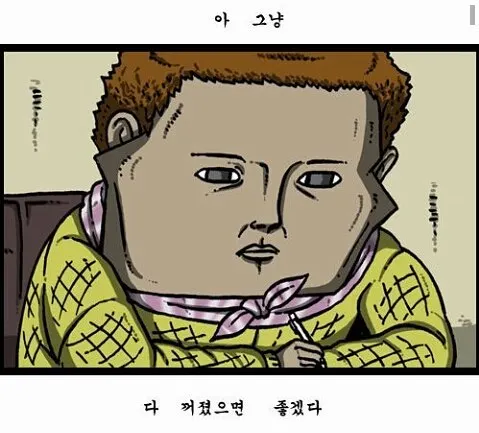 마음의소리 그냥 꺼졌으면 좋겠다 꺼져 짜증