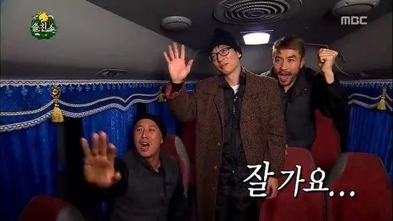 잘가요 이제그만 오지마 무도 무한도전 인사 빨리가 꺼져