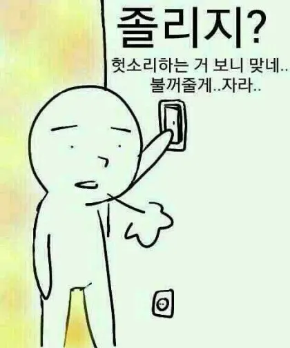 졸리지 헛소리하는거 보니 맞네 불꺼줄게 자라 헛소리 그냥자라 닥쳐 한숨 한심