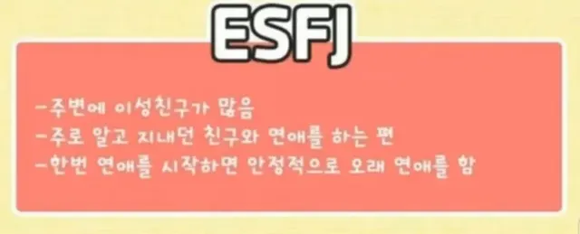 ESFJ MBTI 연애 특징 친구에서 연인 장기연애 남사친 여사친 성격