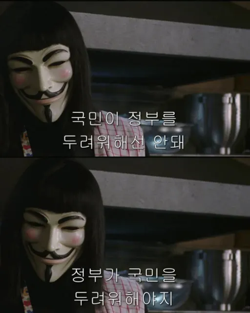 국민이 정부를 두려워해선 안돼 정부가 국민을 두려워해야지