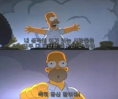 호구 내 생각엔 여기 있는 사람들은 모두 대단한 호구인 것 같아 호갱 바보 호갱님 심슨