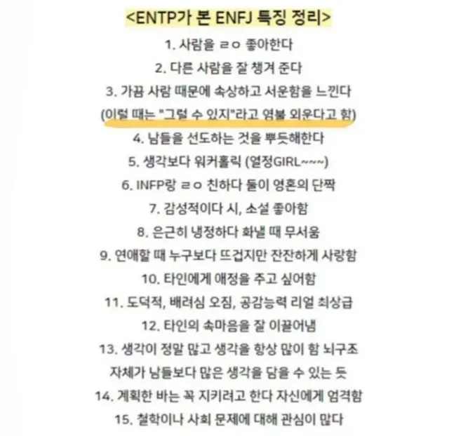 ENFJ MBTI 특징 ENTP 정리 팩폭 그럴수있지 공감 성격 짤