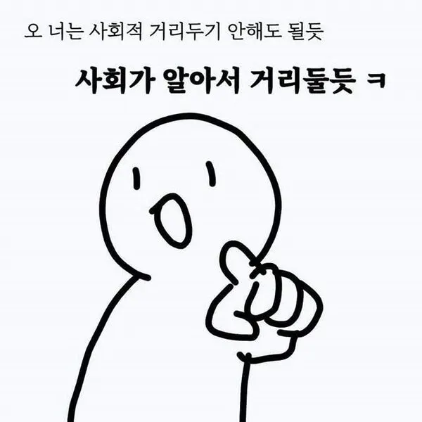 사회적 거리두기 코로나 코로나19 못생긴 못생김 너는