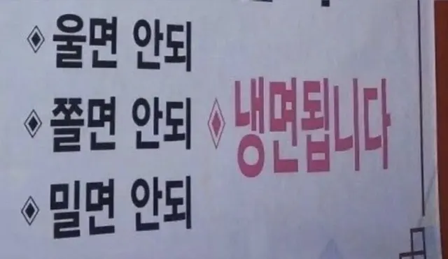 울면 안되 쫄면 밀면 냉면됩니다