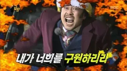 내가너희를구원하리라 화르륵 광기
