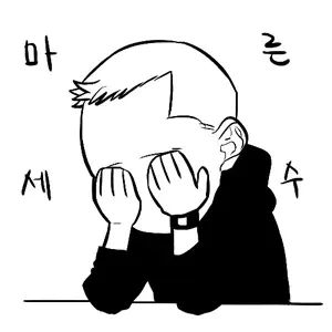 마른세수 절망 스트레스 답답 피곤 현타 한숨 괴로움 고뇌