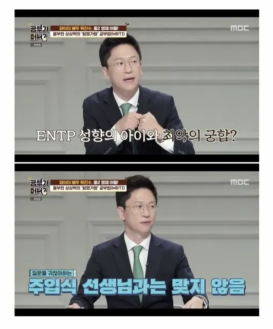 ENTP MBTI 엔팁 최악의 궁합 주입식 선생님 교육 공부가머니 짤