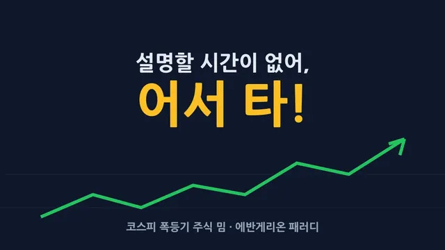 설명할 시간이 없어, 어서 타 (코스피 폭등 주식 밈)