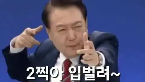 입벌려 윤석열 2찍 손가락총 대통령 정치