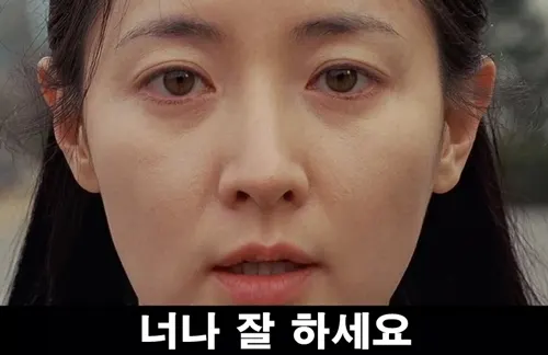 너나 잘하세요 너나잘하세요 닥치세요 닥쳐 너나잘해라 친절한 금자씨 영화 명대사 이영애