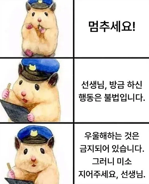 경찰 햄스터 멈추세요 우울 금지 미소 응원 힐링