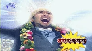 내가최고 우쭐 아하하하