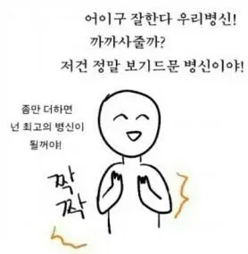 잘한다 욕 최고