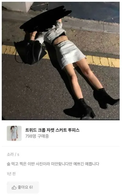 중고나라 중고 옷판매 레전드 판매자 만취 스커트 투피스