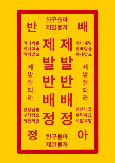 반배정 부적 친구들아 제발붙자 제발 반배정부적 기도 좋은 선생님 친구 부탁해요