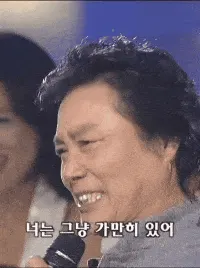 그냥 가만히 있어 닥쳐 남진 가수 노래 그만