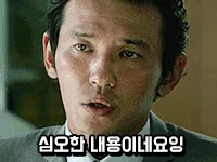 심각 황정민 신세계 심오한 내용이네요잉 진지 고민 당황 짤