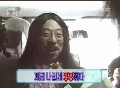 황당 무도 무한도전 유재석 유느님 지금 나 되게 황당하다