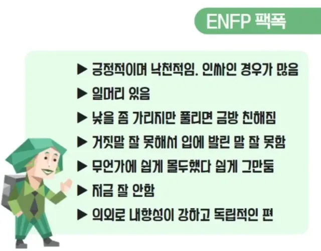 ENFP MBTI 엔프피 팩폭 특징 성격 유형 공감 인싸 짤