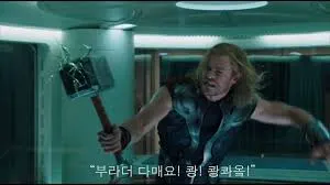 다메 토르 부라더 다매요 어벤져스 마블 묠니르 분노 절규 밈 쾅쾅콰올