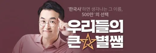 태휘 최태성 큰별쌤 한국사 인강 선생님 공부 지식 설명 자신감 뿌듯