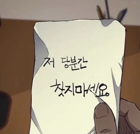 당분간 찾지마세요 그만 간다 떠남 떠난다 도망 찾지마라