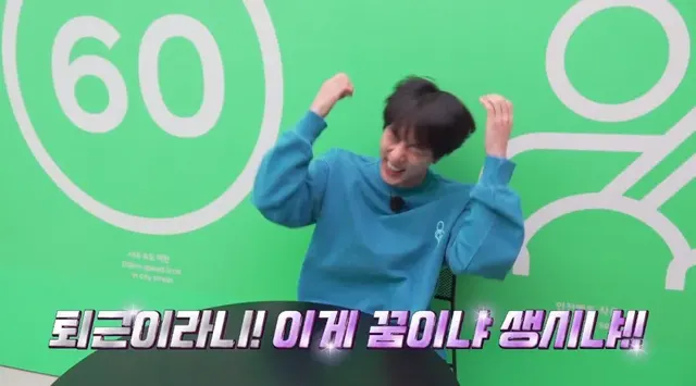 진퇴근 방탄소년단 퇴근 기쁨 환호 신남 이게꿈이야생시야 행복 BTS 칼퇴