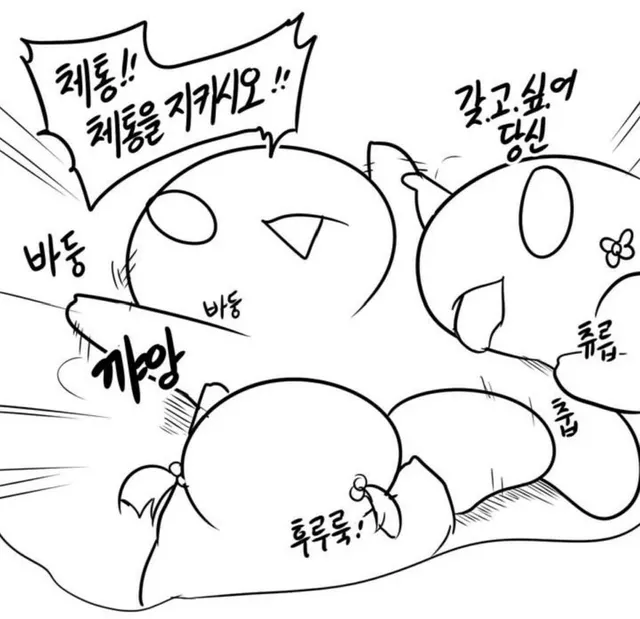 핥짝 덮쳐 체통 체통을지키시오 주접 덮치기 광기 집착 당황 후루룩 꺄앙