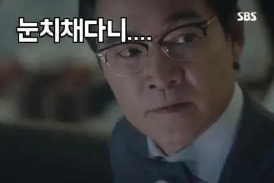 눈치 눈치채다니 뻘쭘 당황