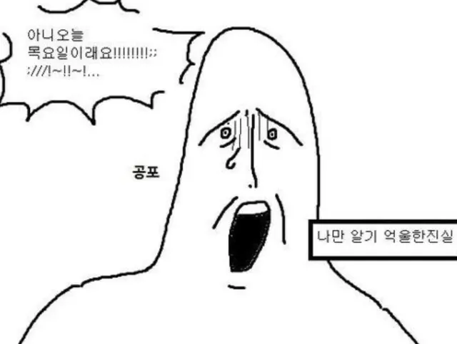 목요일 공포 오늘 목요일이래요 충격 절망 멘붕 억울함 직장인 짤