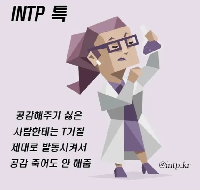 INTP #MBTI MBTI 특 특징 T기질 공감 안해줌 팩폭 논리 차가움 짤