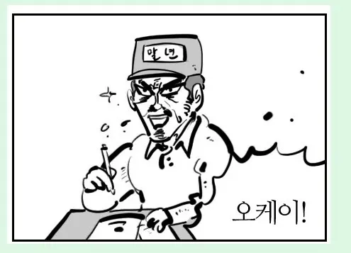 오케이 이거야 좋아 칭찬 이말년 웹톤 표정 좋았어 OK