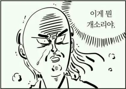 개소리 황당