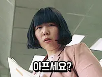 아프세요? 홍현희 아프세요 내려다보는 걱정 한심 팩폭 질문 웃긴 짤