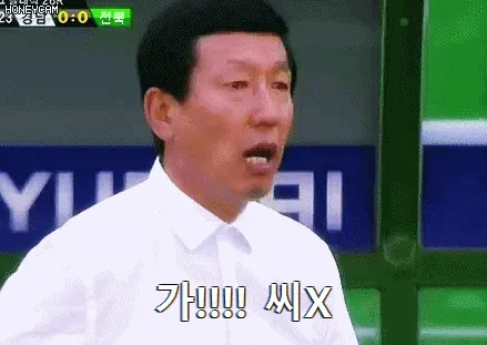 가즈아 반대 만능짤 혼자가 너나가 ㅆX 욕 움짤 감독 레전드 ㅅㅂ ㅆㅂ 최강희