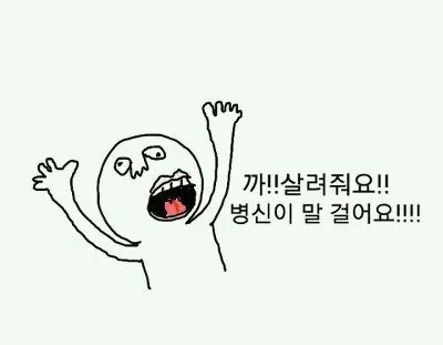 말걸어요 살려줘요 도와줘요 친구