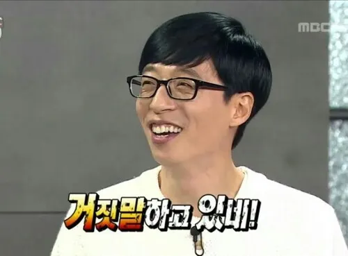 거짓말 유재석 무도 무한도전 웃는모습 거짓말하고